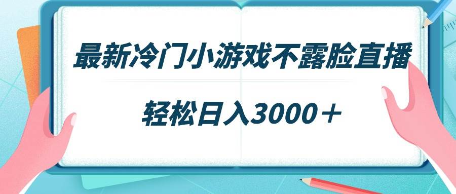 最新冷门小游戏不露脸直播，场观稳定几千，轻松日入3000＋轻创网-网创项目资源站-副业项目-创业项目-搞钱项目轻创网