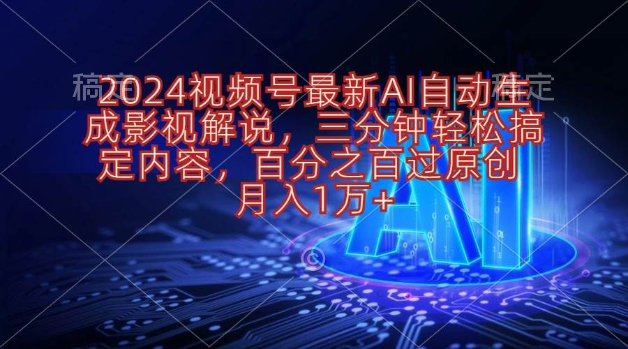 2024视频号最新AI自动生成影视解说,三分钟轻松搞定内容,百分之百过原…轻创网-网创项目资源站-副业项目-创业项目-搞钱项目轻创网