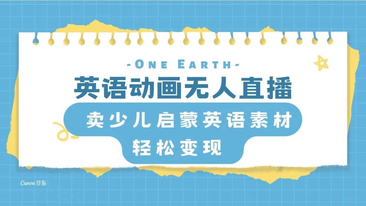 英语动画项目，卖少儿启蒙英语素材，实现轻松变现轻创网-网创项目资源站-副业项目-创业项目-搞钱项目轻创网