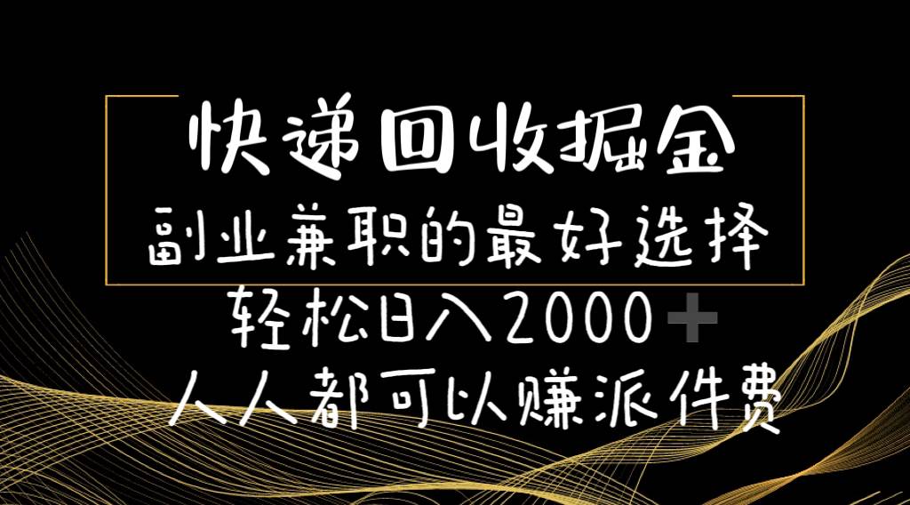 快递回收掘金副业的最好选择轻松一天2000-人人都可以赚派件费轻创网-网创项目资源站-副业项目-创业项目-搞钱项目轻创网