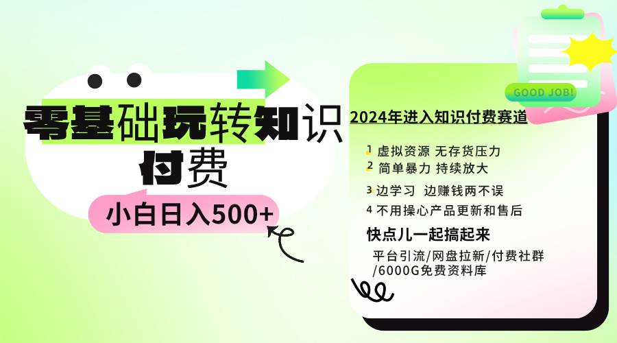 0基础知识付费玩法 小白也能日入500+ 实操教程轻创网-网创项目资源站-副业项目-创业项目-搞钱项目轻创网