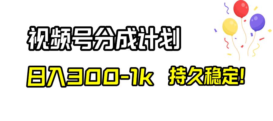 视频号分成计划，日入300-1k，持久稳定！轻创网-网创项目资源站-副业项目-创业项目-搞钱项目轻创网