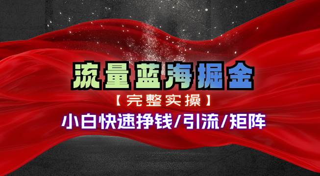 热门赛道掘金_小白快速入局挣钱，可矩阵【完整实操】轻创网-网创项目资源站-副业项目-创业项目-搞钱项目轻创网