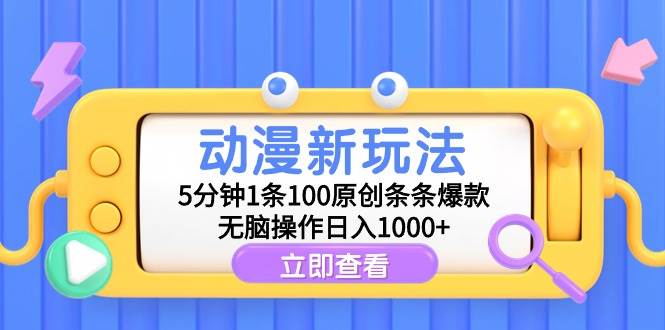 动漫新玩法，5分钟1条100原创条条爆款，无脑操作日入1000+轻创网-网创项目资源站-副业项目-创业项目-搞钱项目轻创网