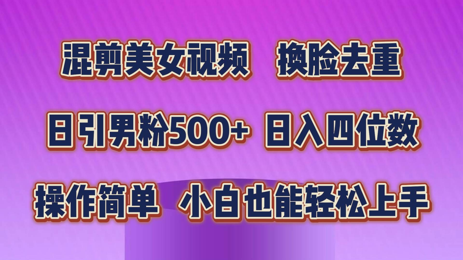 混剪美女视频,换脸去重,轻松过原创,日引色粉500+,操作简单,小白也…轻创网-网创项目资源站-副业项目-创业项目-搞钱项目轻创网