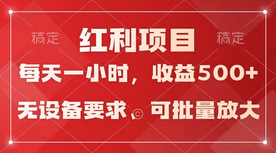 日均收益500+，全天24小时可操作，可批量放大，稳定！轻创网-网创项目资源站-副业项目-创业项目-搞钱项目轻创网