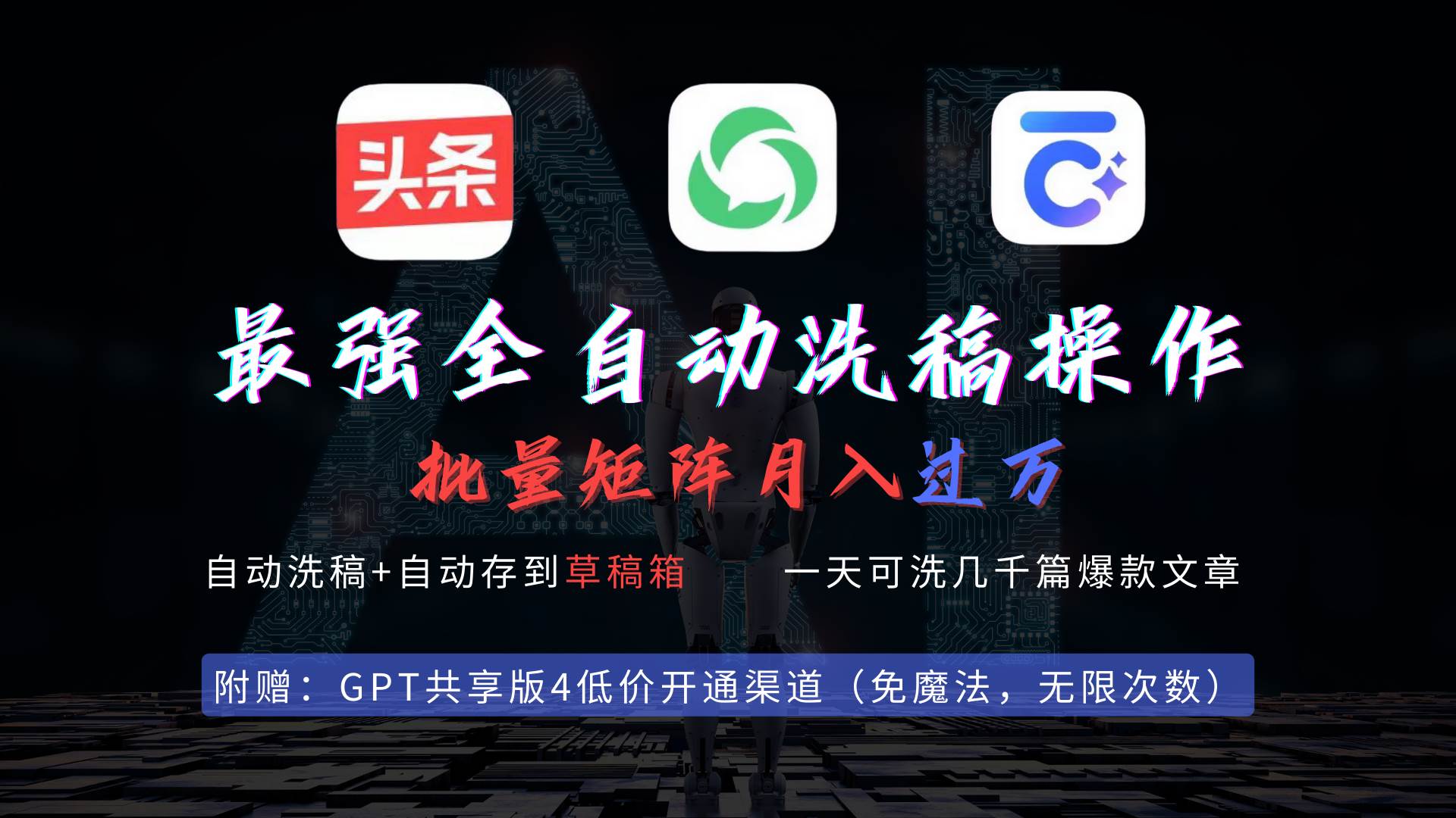 最强全自动一键洗稿存稿操作，批量出爆文，头条，公众号都能用，月入过w…轻创网-网创项目资源站-副业项目-创业项目-搞钱项目轻创网