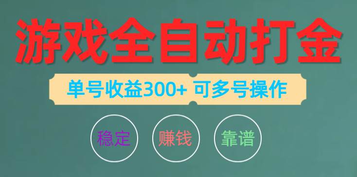 游戏全自动打金，单号收益200左右 可多号操作轻创网-网创项目资源站-副业项目-创业项目-搞钱项目轻创网
