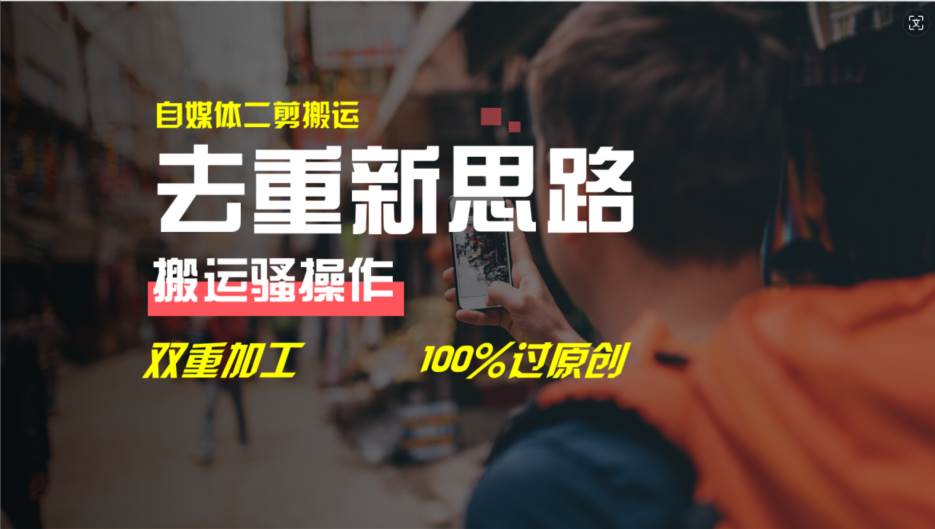 去重新思路，详细教你自媒体视频二剪搬运技术，自己加工双重去重100%过…轻创网-网创项目资源站-副业项目-创业项目-搞钱项目轻创网