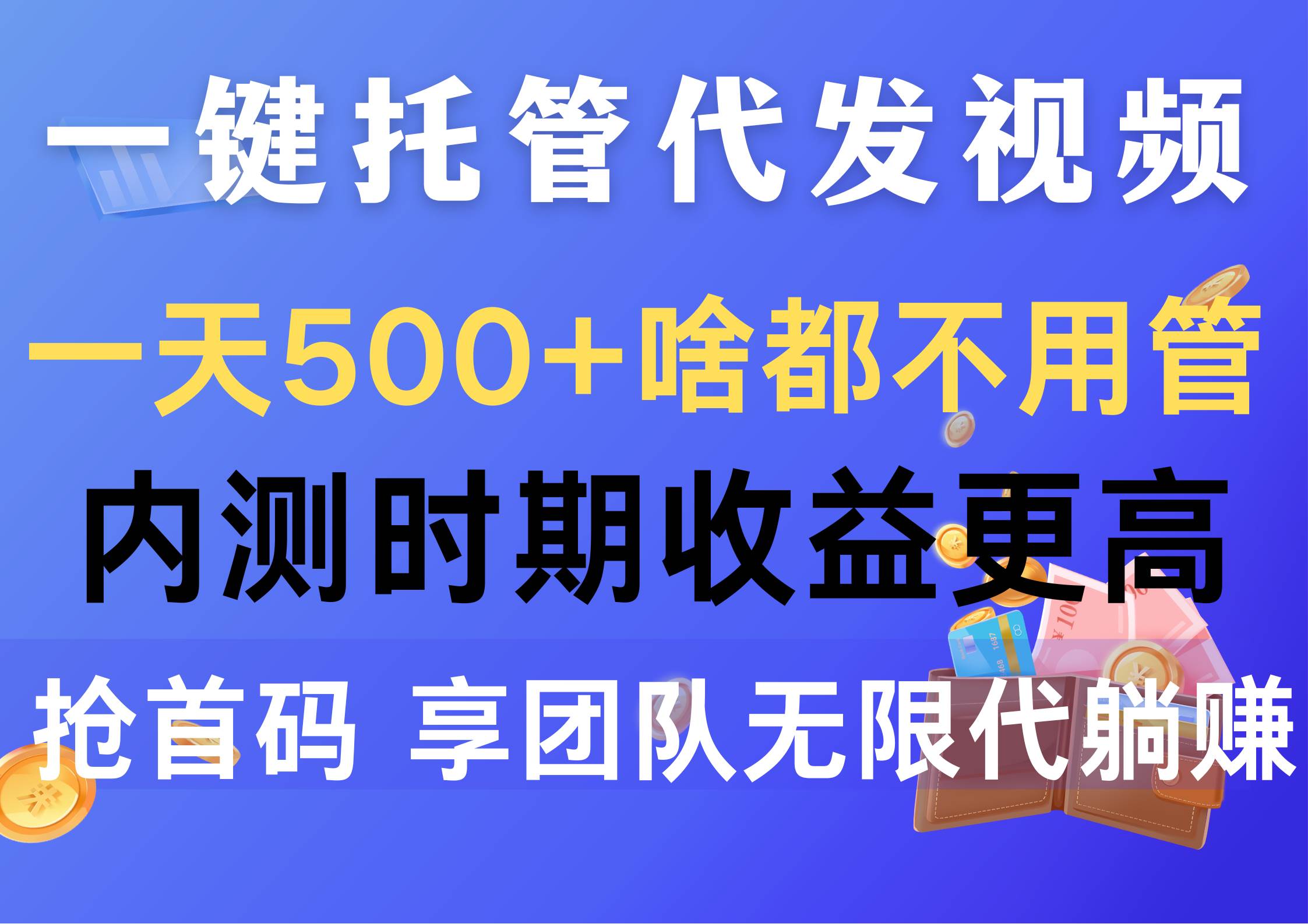 一键托管代发视频，一天500+啥都不用管，内测时期收益更高，抢首码，享…轻创网-网创项目资源站-副业项目-创业项目-搞钱项目轻创网