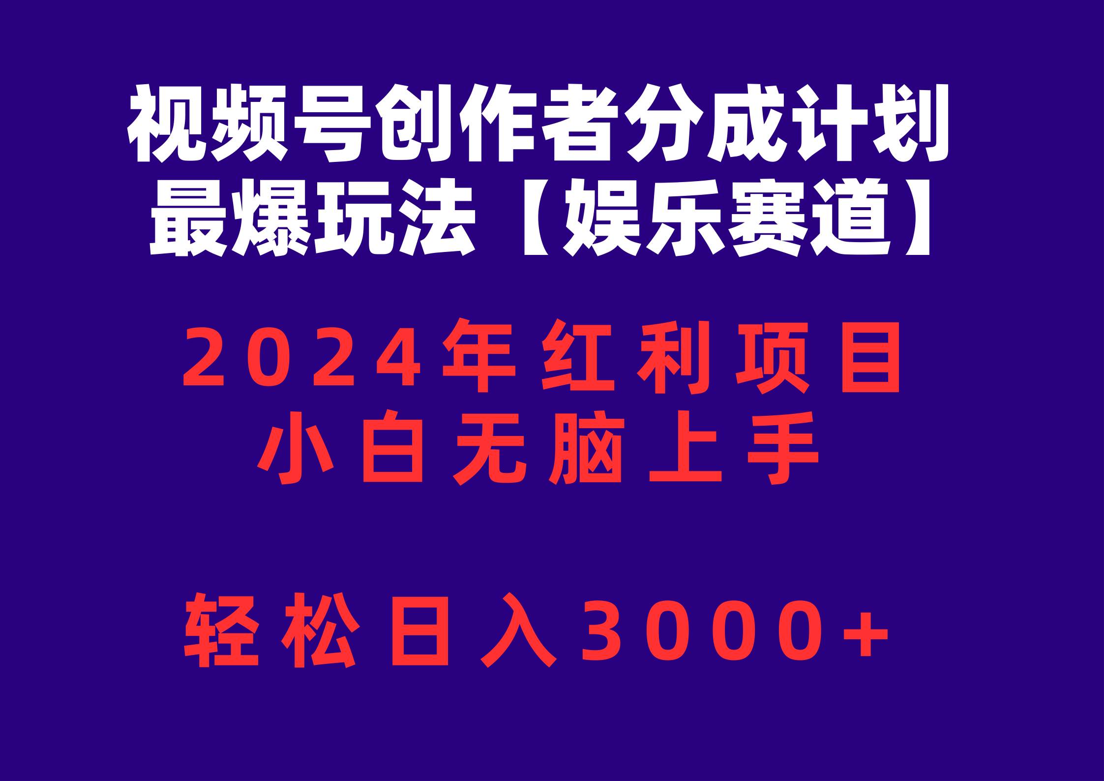 视频号创作者分成2024最爆玩法【娱乐赛道】，小白无脑上手，轻松日入3000+轻创网-网创项目资源站-副业项目-创业项目-搞钱项目轻创网
