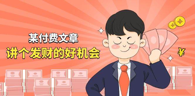 某付费文章《讲个发财好机会》拆解单月营业额千万的玄学生意轻创网-网创项目资源站-副业项目-创业项目-搞钱项目轻创网