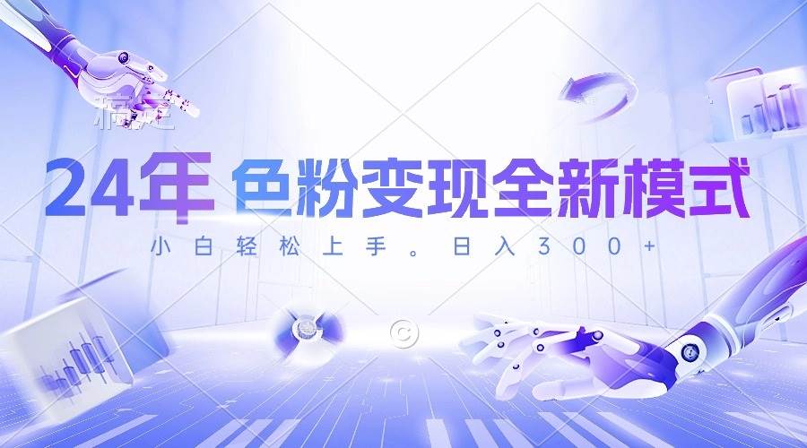 24年色粉变现全新模式，几分钟做好一个视频，小白可上手，每天半小时收…轻创网-网创项目资源站-副业项目-创业项目-搞钱项目轻创网