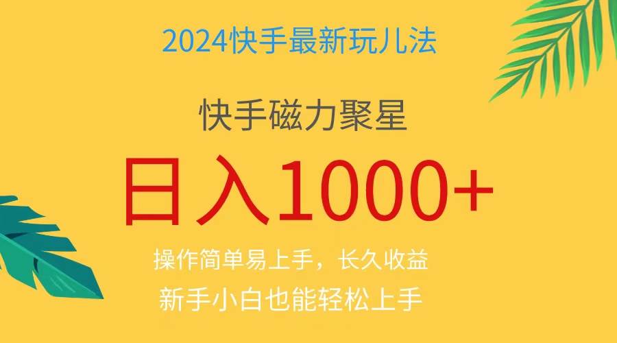 2024蓝海项目快手磁力巨星做任务，小白无脑自撸日入1000+、轻创网-网创项目资源站-副业项目-创业项目-搞钱项目轻创网