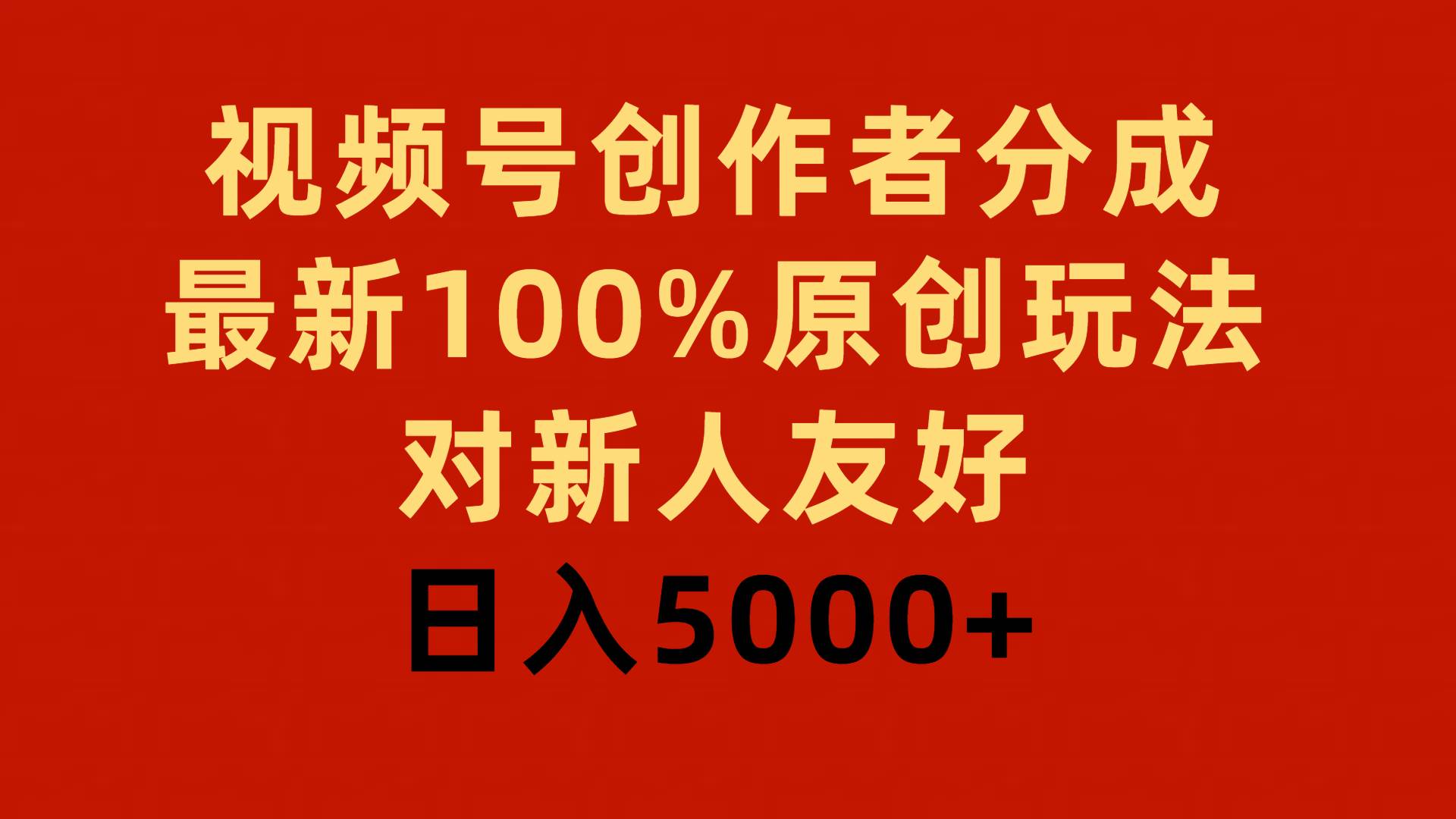 视频号创作者分成，最新100%原创玩法，对新人友好，日入5000+轻创网-网创项目资源站-副业项目-创业项目-搞钱项目轻创网