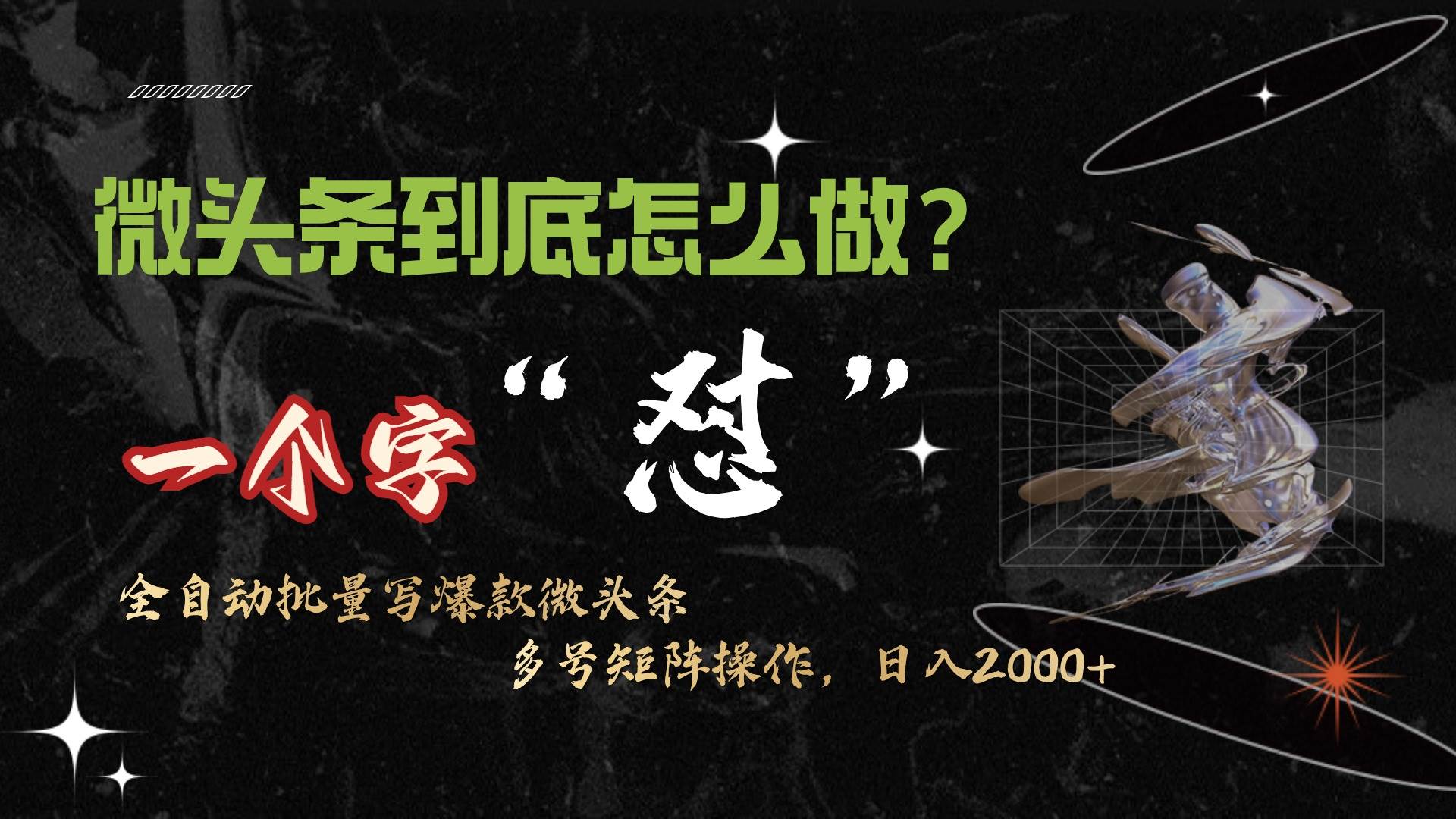 微头条最新最强连怼操作，10分钟50条，真正解放双手，月入1w+轻创网-网创项目资源站-副业项目-创业项目-搞钱项目轻创网