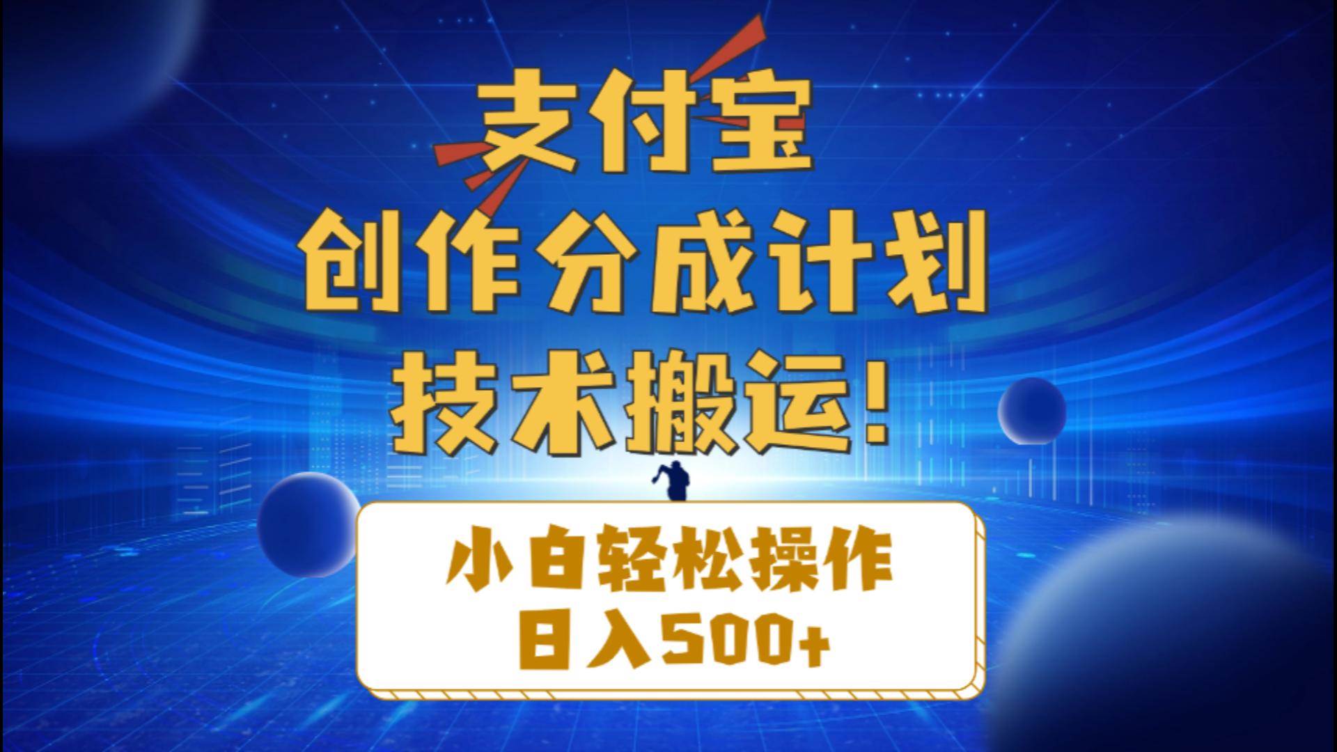 支付宝创作分成（技术搬运）小白轻松操作日入500+轻创网-网创项目资源站-副业项目-创业项目-搞钱项目轻创网