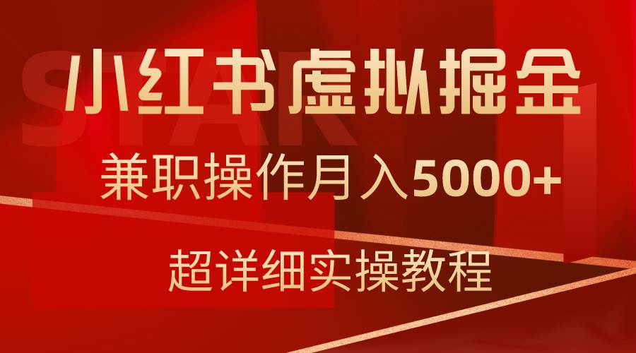 小红书虚拟掘金，兼职操作月入5000+，超详细教程轻创网-网创项目资源站-副业项目-创业项目-搞钱项目轻创网