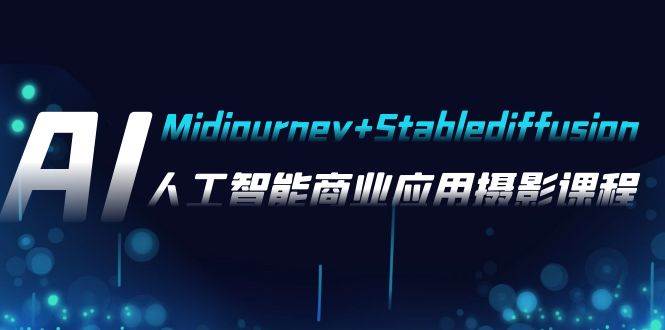 AI摄影【Midjourney+Stablediffusion】，人工智能商业应用摄影-37节课程轻创网-网创项目资源站-副业项目-创业项目-搞钱项目轻创网