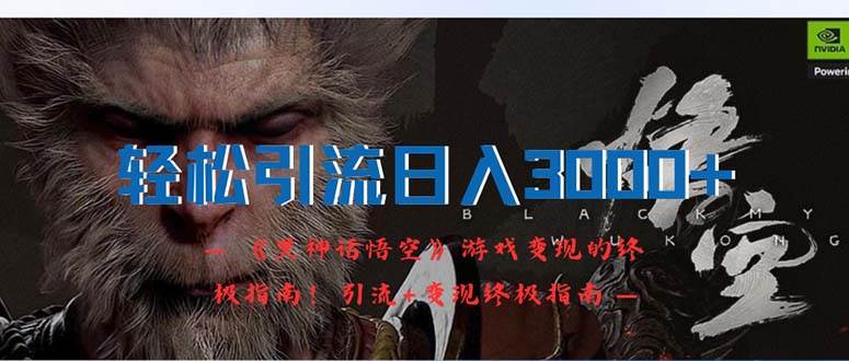 轻松引流日入3000+：《黑神话悟空》游戏变现的终极指南！引流+变现终极…轻创网-网创项目资源站-副业项目-创业项目-搞钱项目轻创网