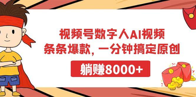 视频号数字人AI视频，条条爆款，一分钟搞定原创，躺赚8000+轻创网-网创项目资源站-副业项目-创业项目-搞钱项目轻创网