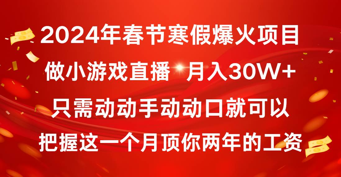 2024年春节寒假爆火项目，普通小白如何通过小游戏直播做到月入30W+轻创网-网创项目资源站-副业项目-创业项目-搞钱项目轻创网