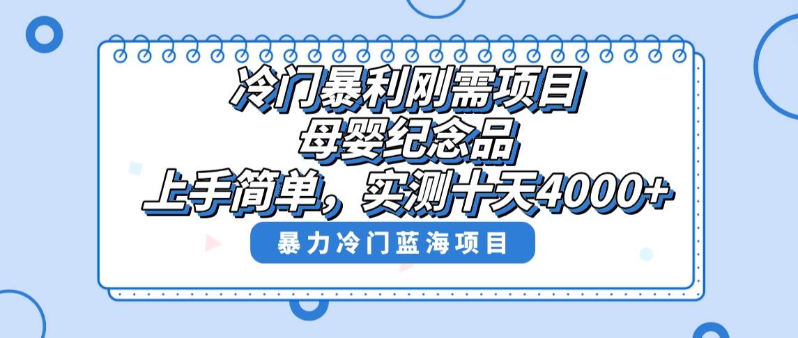 冷门暴利刚需项目，母婴纪念品赛道，实测十天搞了4000+，小白也可上手操作轻创网-网创项目资源站-副业项目-创业项目-搞钱项目轻创网