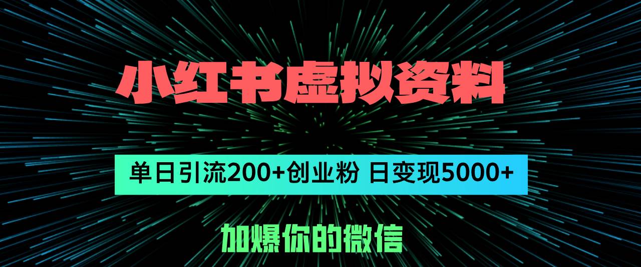 小红书虚拟资料日引流200+创业粉，单日变现5000+轻创网-网创项目资源站-副业项目-创业项目-搞钱项目轻创网
