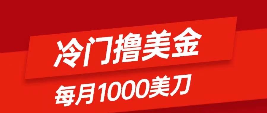 冷门撸美金项目：只需无脑发帖子，每月1000刀，小白轻松掌握轻创网-网创项目资源站-副业项目-创业项目-搞钱项目轻创网