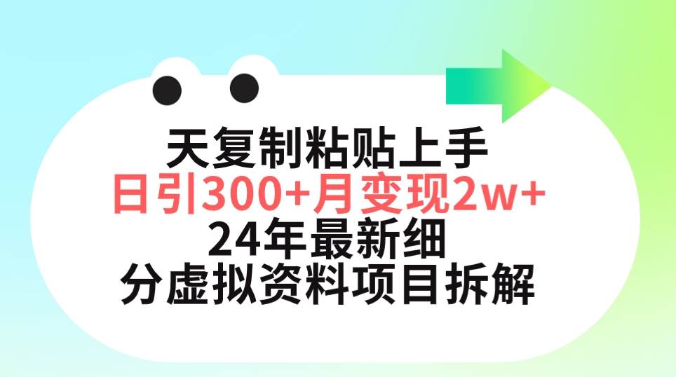 三天复制粘贴上手日引300+月变现5位数 小红书24年最新细分虚拟资料项目拆解轻创网-网创项目资源站-副业项目-创业项目-搞钱项目轻创网