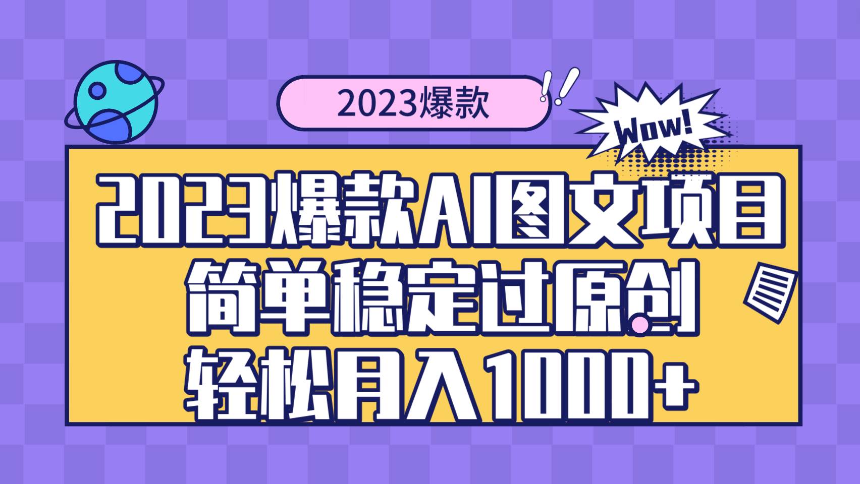 2023爆款Ai图文项目，简单稳定过原创轻松月入1000+轻创网-网创项目资源站-副业项目-创业项目-搞钱项目轻创网