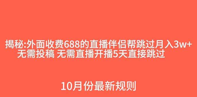 外面收费688的抖音直播伴侣新规则跳过投稿或开播指标轻创网-网创项目资源站-副业项目-创业项目-搞钱项目轻创网