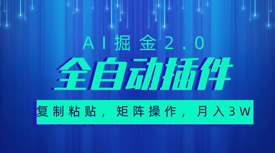 超级全自动插件，AI掘金2.0，粘贴复制，矩阵操作，月入3W+轻创网-网创项目资源站-副业项目-创业项目-搞钱项目轻创网