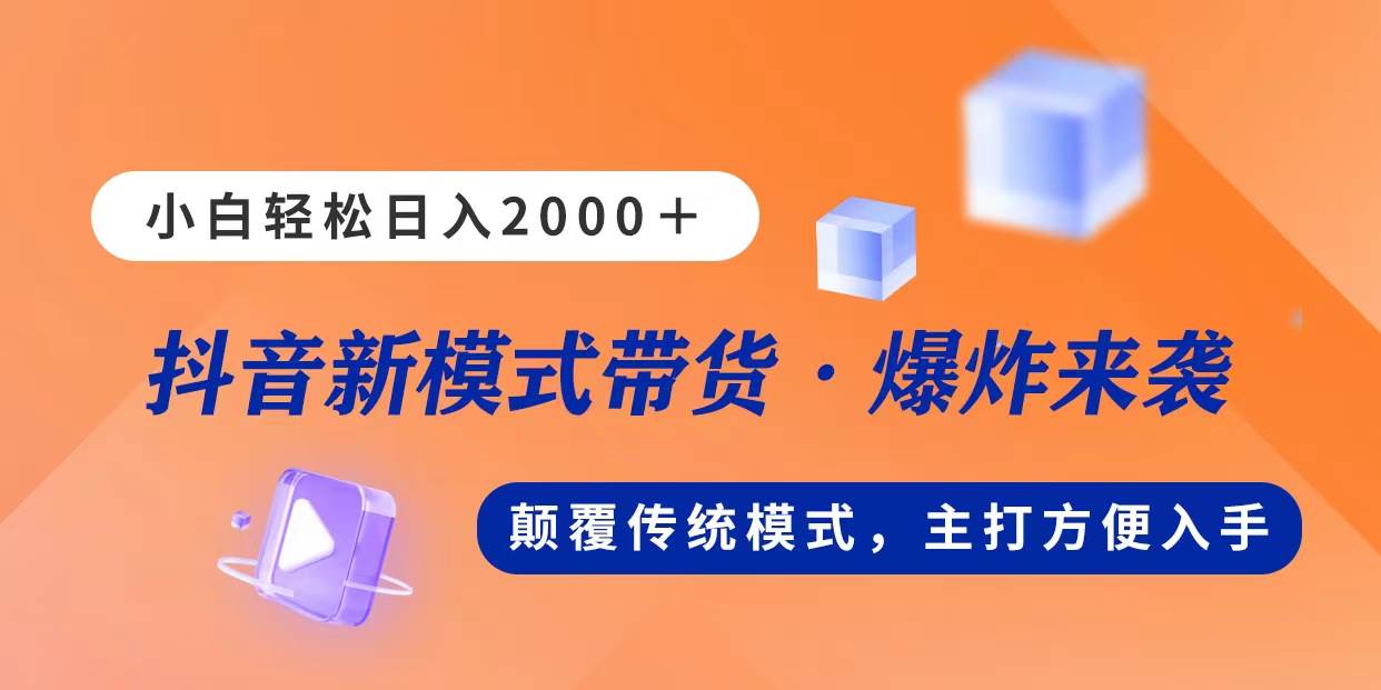 新模式直播带货，日入2000，不出镜不露脸，小白轻松上手轻创网-网创项目资源站-副业项目-创业项目-搞钱项目轻创网