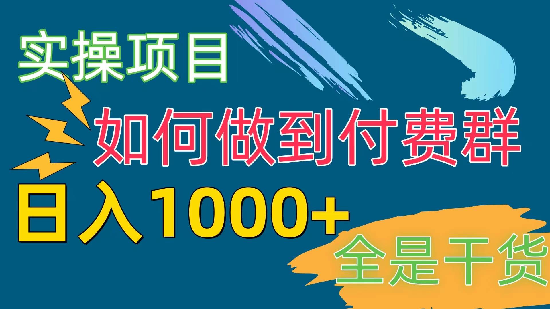 [实操项目]付费群赛道，日入1000+轻创网-网创项目资源站-副业项目-创业项目-搞钱项目轻创网