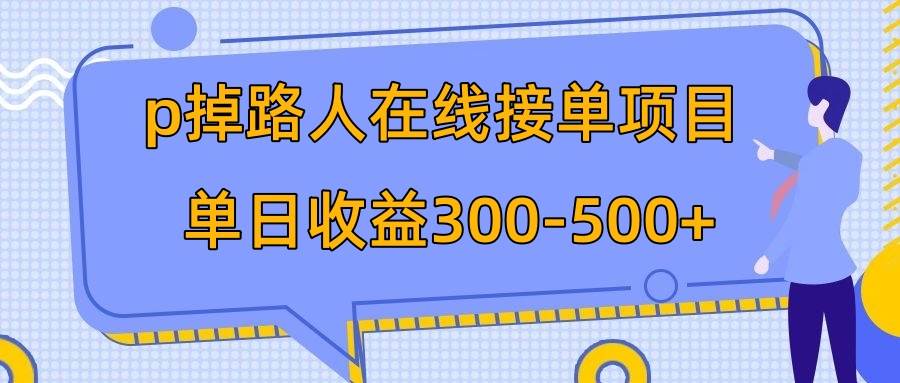 p掉路人项目  日入300-500在线接单 外面收费1980【揭秘】轻创网-网创项目资源站-副业项目-创业项目-搞钱项目轻创网