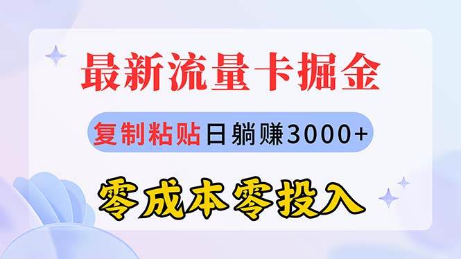 最新流量卡代理掘金，复制粘贴日赚3000+，零成本零投入，新手小白有手就行轻创网-网创项目资源站-副业项目-创业项目-搞钱项目轻创网