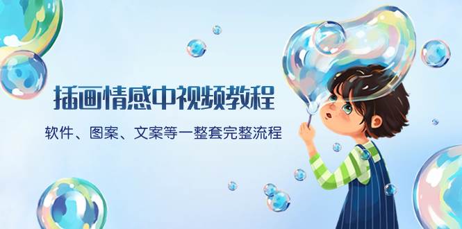 插画情感中视频教程：软件、图案、文案等一整套完整流程，送文案模版、话题标题分类轻创网-网创项目资源站-副业项目-创业项目-搞钱项目轻创网