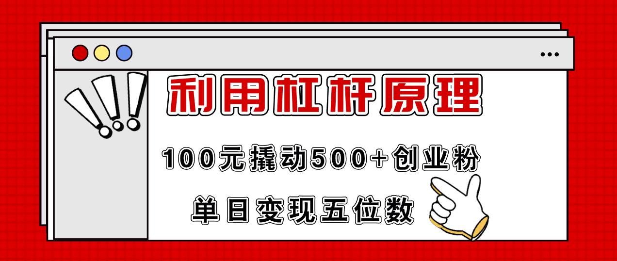 利用杠杆100元撬动500+创业粉，单日变现5位数轻创网-网创项目资源站-副业项目-创业项目-搞钱项目轻创网