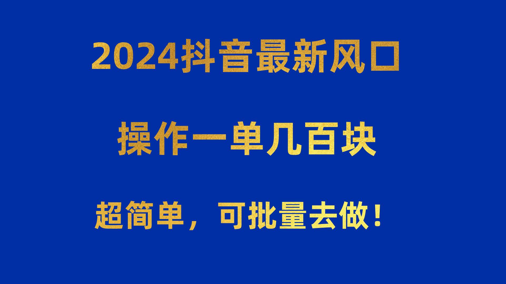 2024抖音最新风口！操作一单几百块！超简单，可批量去做！！！轻创网-网创项目资源站-副业项目-创业项目-搞钱项目轻创网