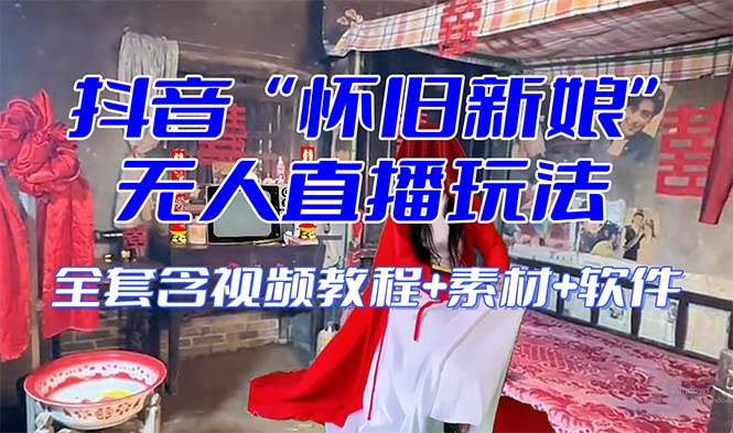 【怀旧新娘】无人直播整蛊互动玩法（含全套开播教程+软件+视频素材+音效）轻创网-网创项目资源站-副业项目-创业项目-搞钱项目轻创网