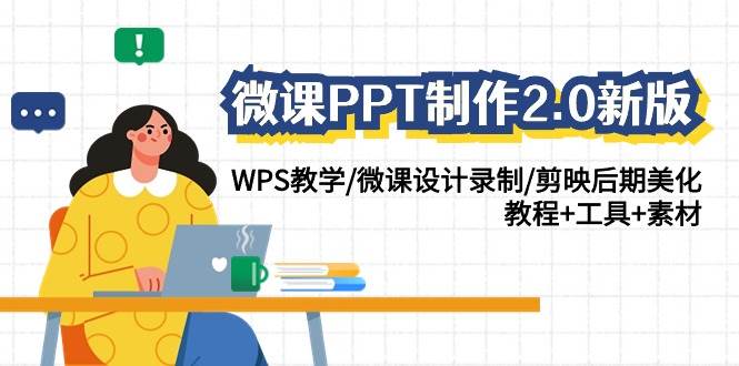 微课PPT制作-2.0新版：WPS教学/微课设计录制/剪映后期美化/教程+工具+素材轻创网-网创项目资源站-副业项目-创业项目-搞钱项目轻创网