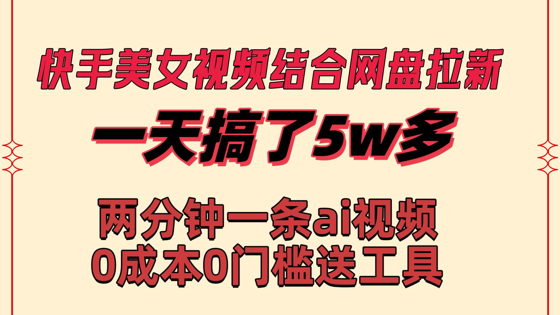 快手美女视频结合网盘拉新，一天搞了50000 两分钟一条Ai原创视频，0成…轻创网-网创项目资源站-副业项目-创业项目-搞钱项目轻创网