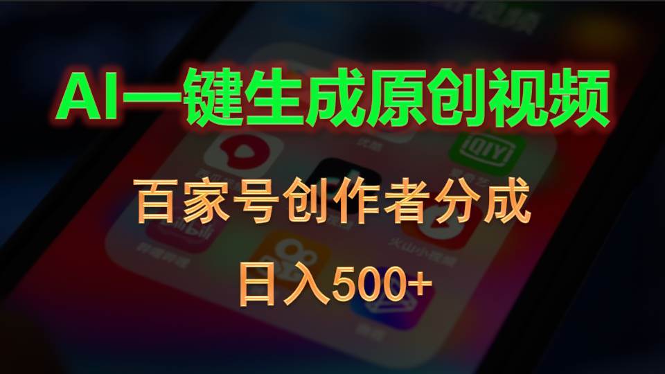 AI一键生成原创视频，百家号创作者分成，日入500+轻创网-网创项目资源站-副业项目-创业项目-搞钱项目轻创网
