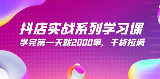抖店实战系列学习课，学完第一天就2000单，干货拉满（245节课）轻创网-网创项目资源站-副业项目-创业项目-搞钱项目轻创网