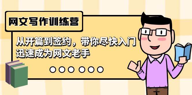 网文写作训练营，从开篇到签约，带你尽快入门，迅速成为网文老手（22节课）轻创网-网创项目资源站-副业项目-创业项目-搞钱项目轻创网