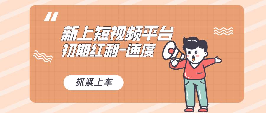 又一个全新短视频平台，疑似巨头之作，新手小白入局初期红利的关键，想…轻创网-网创项目资源站-副业项目-创业项目-搞钱项目轻创网