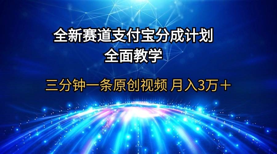 全新赛道  支付宝分成计划，全面教学 三分钟一条原创视频 月入3万＋轻创网-网创项目资源站-副业项目-创业项目-搞钱项目轻创网