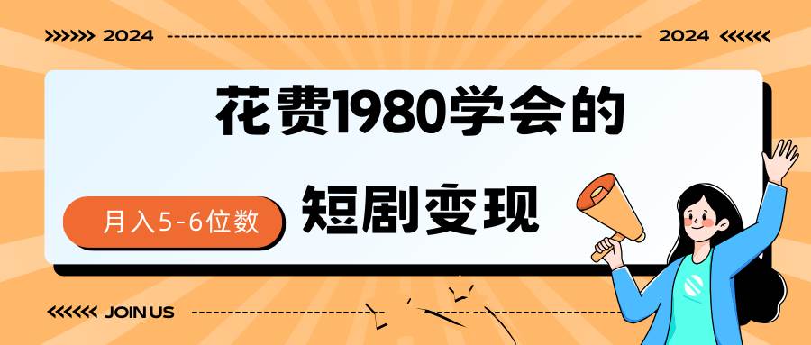 短剧变现技巧 授权免费一个月轻松到手5-6位数轻创网-网创项目资源站-副业项目-创业项目-搞钱项目轻创网