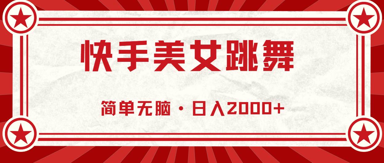 快手美女跳舞，简单无脑，轻轻松松日入2000+轻创网-网创项目资源站-副业项目-创业项目-搞钱项目轻创网
